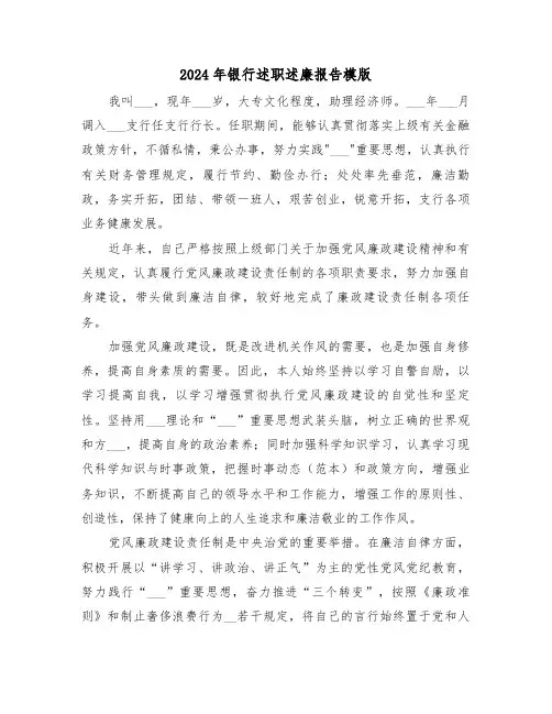 2024年银行述职述廉报告模版(2篇)