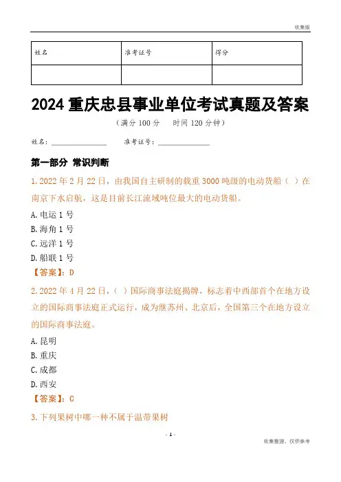 2024重庆市忠县事业单位考试真题及答案