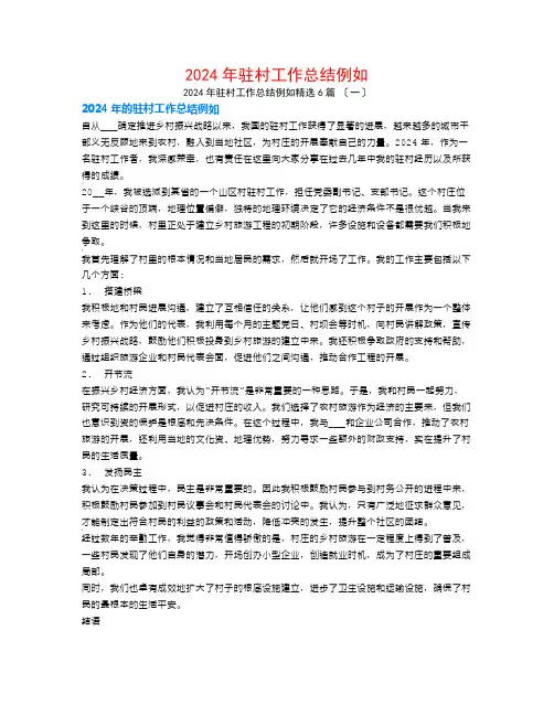 2024年驻村工作总结示例6篇