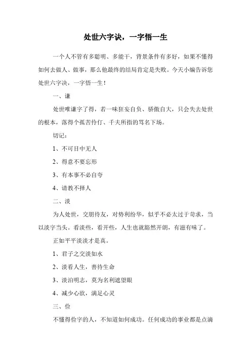 处世六字诀,一字悟一生.doc