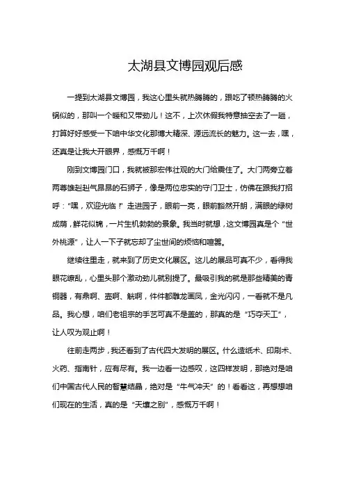 太湖县文博园观后感