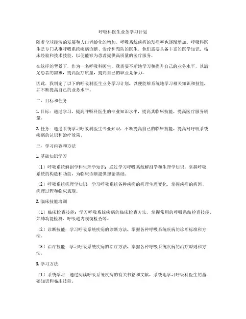 呼吸科医生业务学习计划