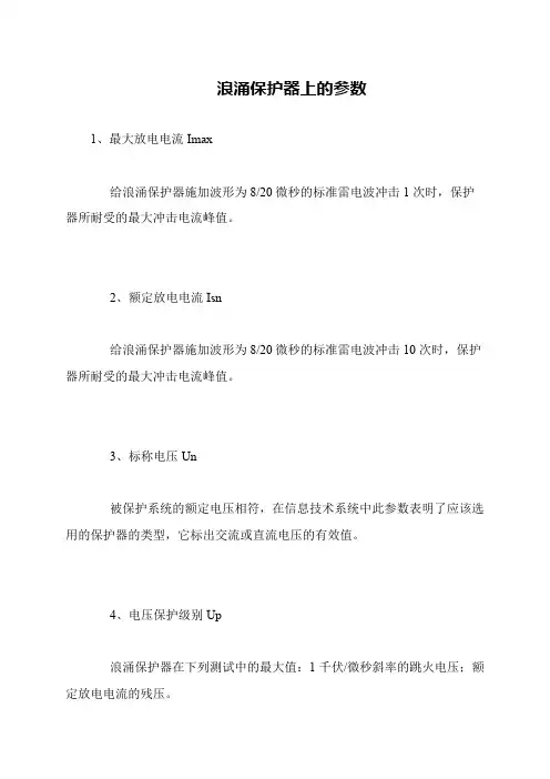 浪涌保护器上的参数