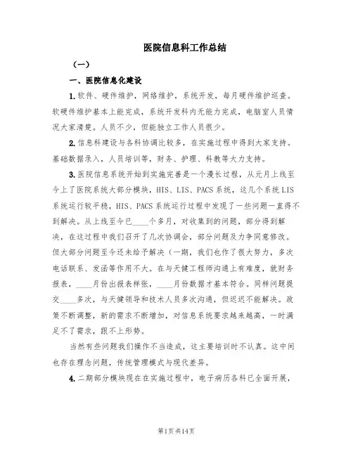 医院信息科工作总结(5篇)
