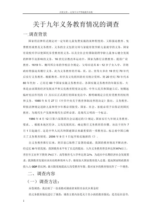 九年义务教育普及情况的调查
