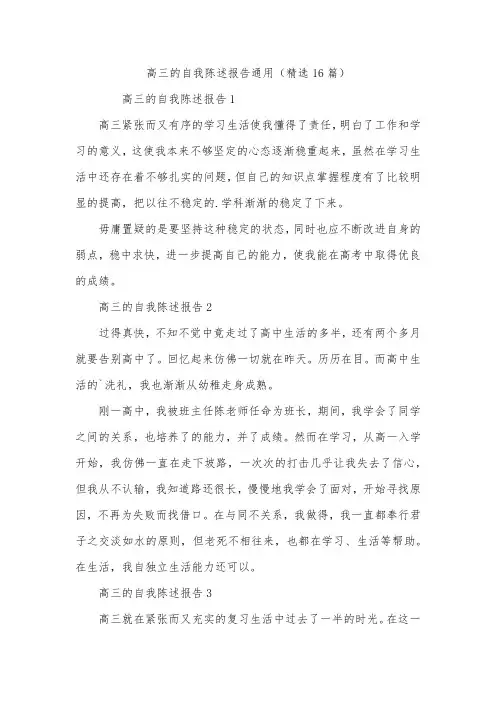 高三的自我陈述报告通用(精选16篇)
