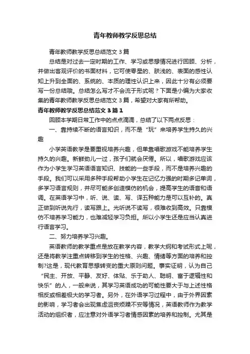 青年教师教学反思总结范文3篇