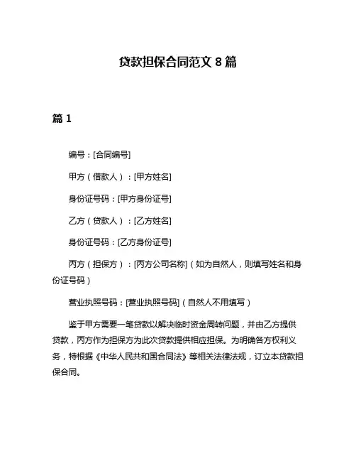 贷款担保合同范文8篇