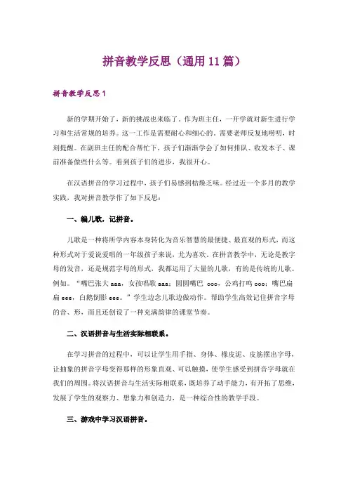 拼音教学反思(通用11篇)