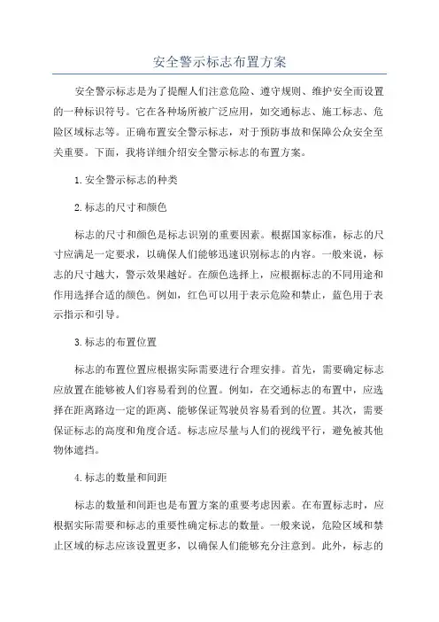 安全警示标志布置方案