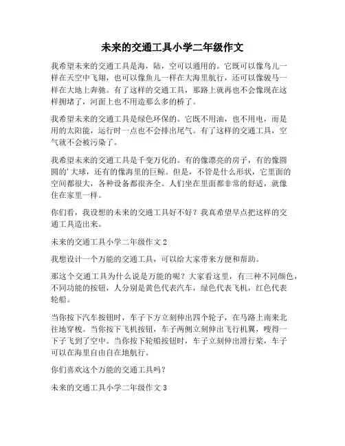 【作文范文】未来的交通工具小学二年级作文