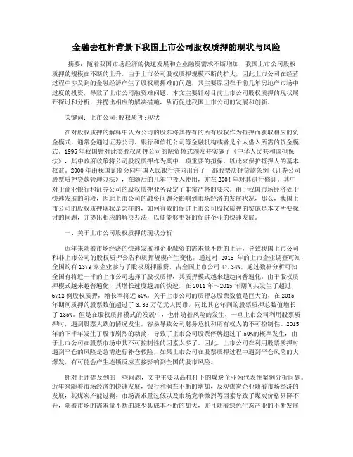 金融去杠杆背景下我国上市公司股权质押的现状与风险