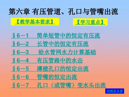 流体力学第六章管路计算