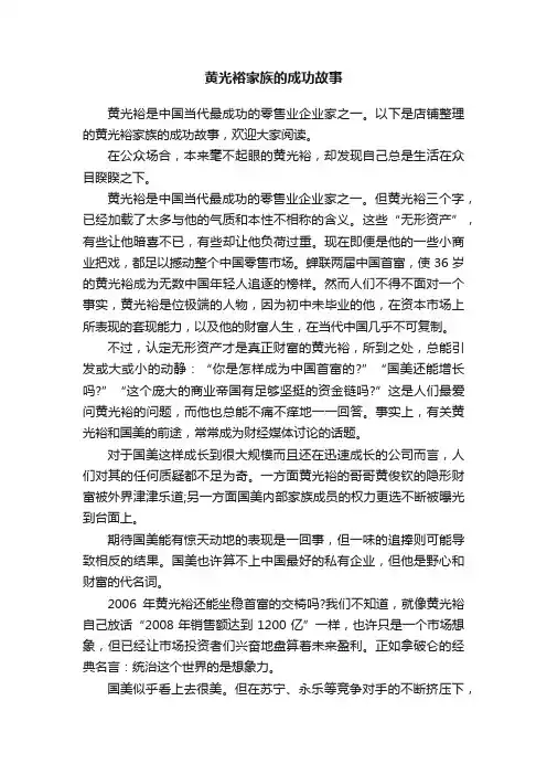 黄光裕家族的成功故事