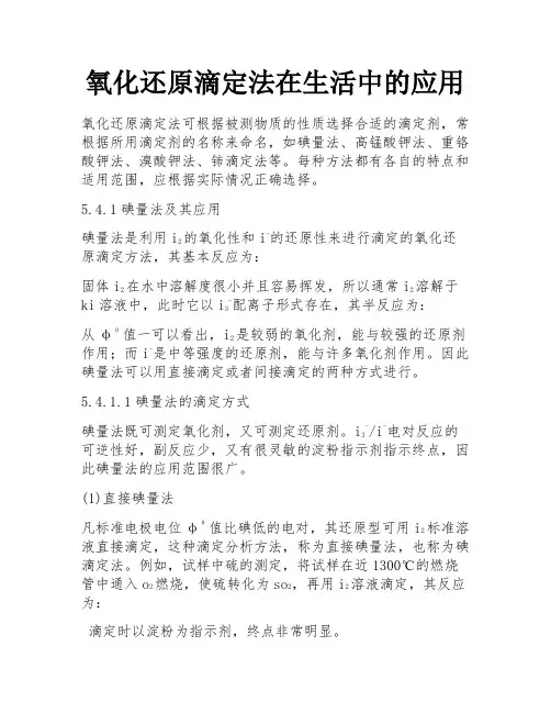 氧化还原滴定法在生活中的应用