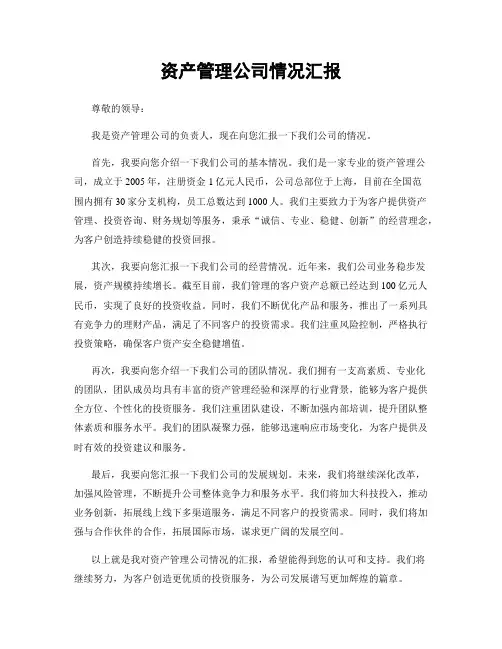 资产管理公司情况汇报