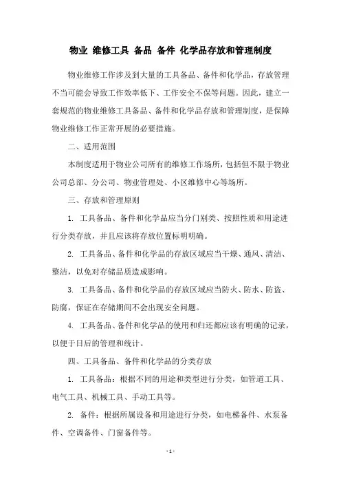 物业 维修工具 备品 备件 化学品存放和管理制度