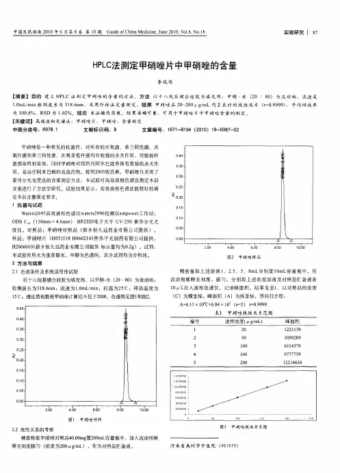 HPLC法测定甲硝唑片中甲硝唑的含量