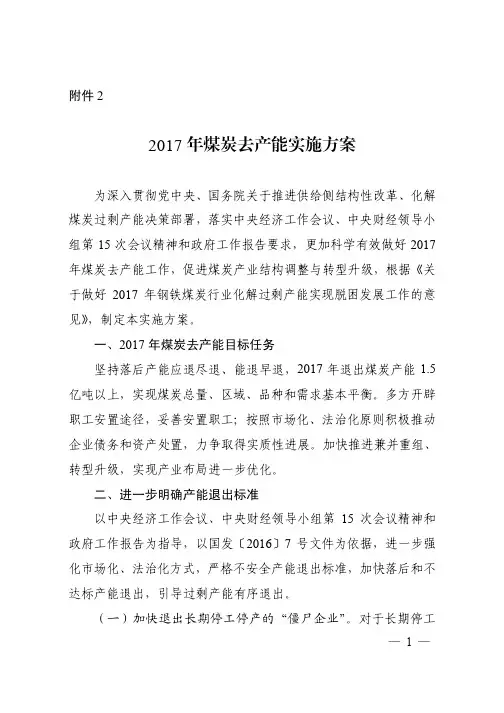 2017、2018国家发改委煤炭去产能实施方案