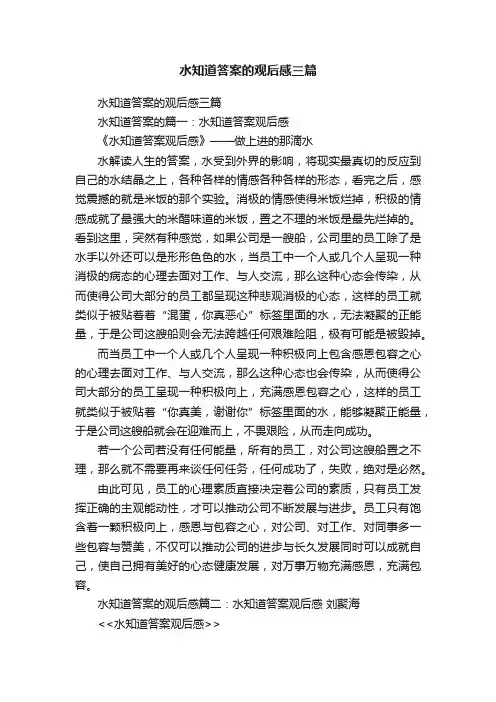 水知道答案的观后感三篇