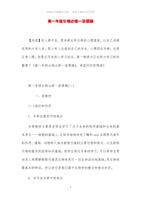 2020年高一年级生物必修一说课稿范文