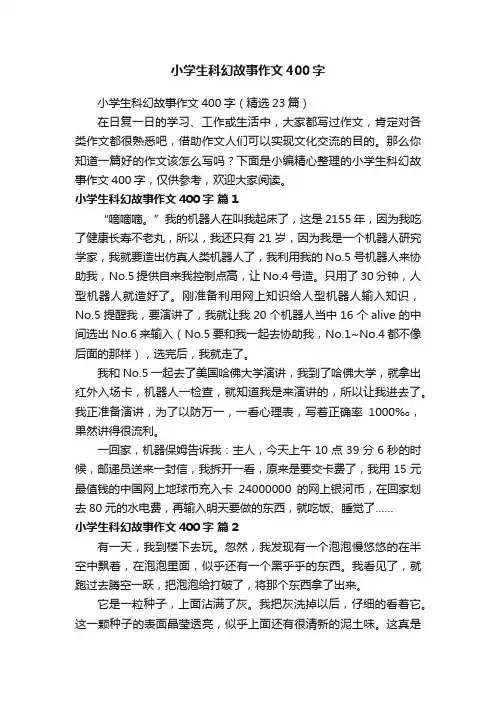 小学生科幻故事作文400字（精选23篇）