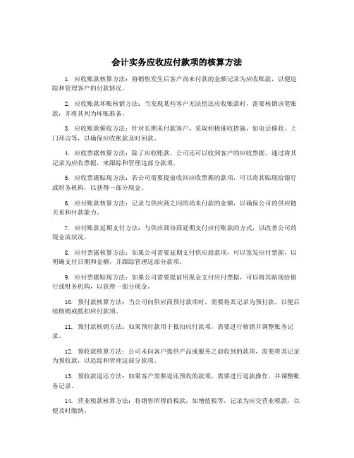 会计实务应收应付款项的核算方法