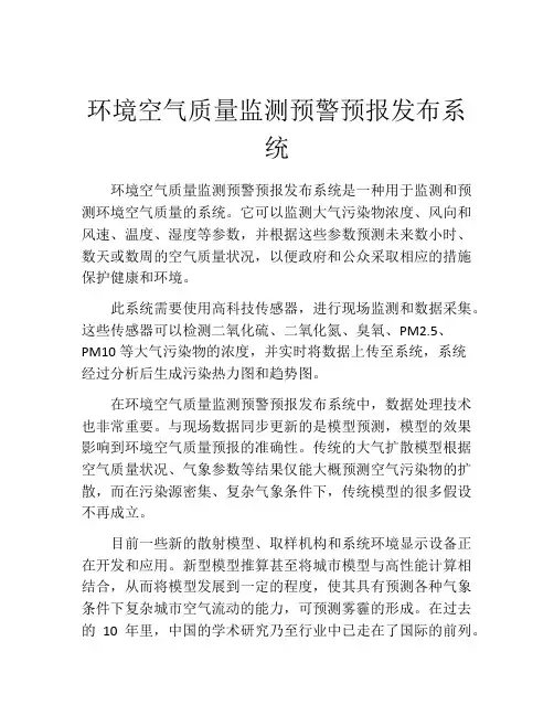 环境空气质量监测预警预报发布系统