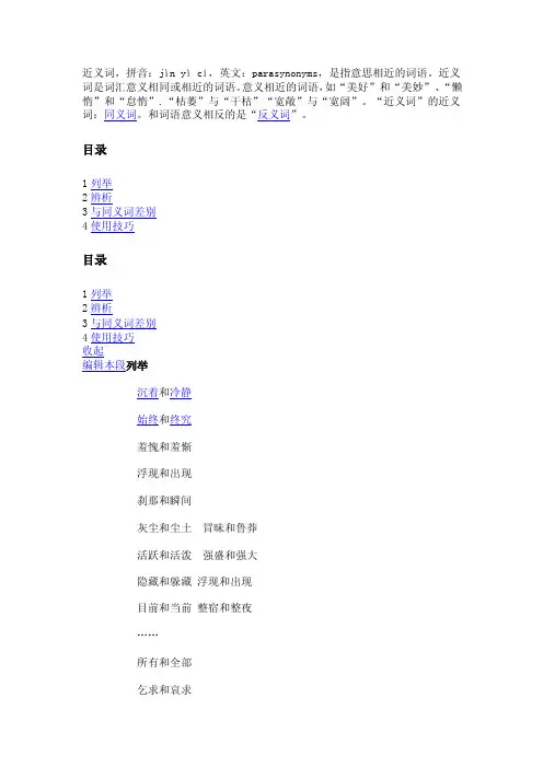 近义词，拼音：jìnyìcí，英文：parasynonyms，是指意思相近的词语