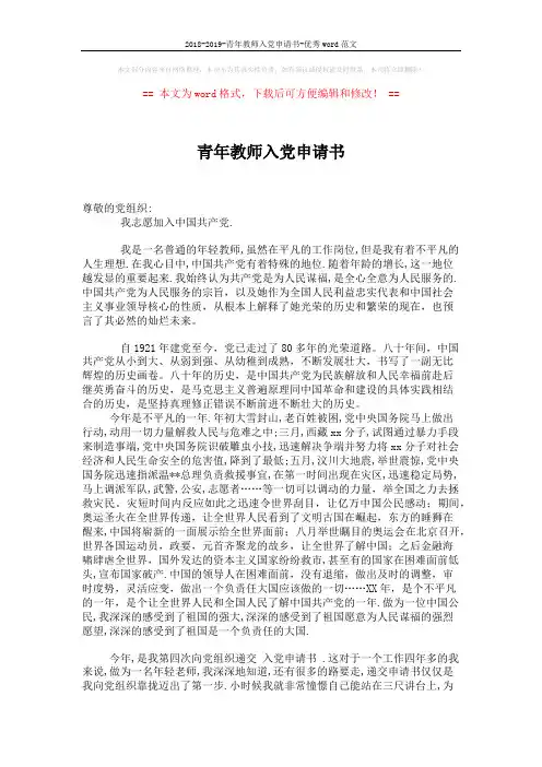 2018-2019-青年教师入党申请书-优秀word范文 (2页)