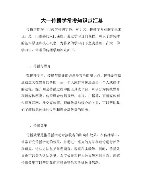 大一传播学常考知识点汇总
