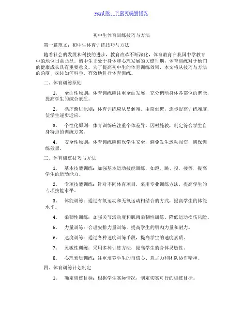 初中生体育训练技巧与方法