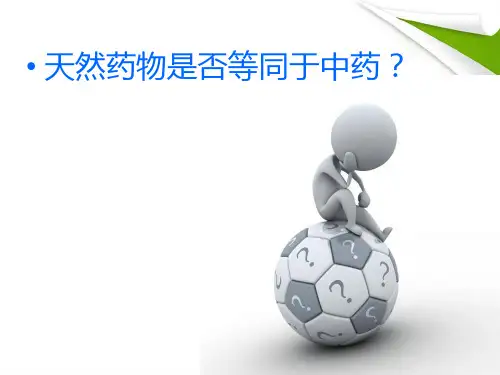 药学概论第三章天然药物化学ppt课件