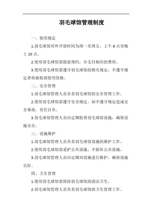 羽毛球馆管理制度完整版