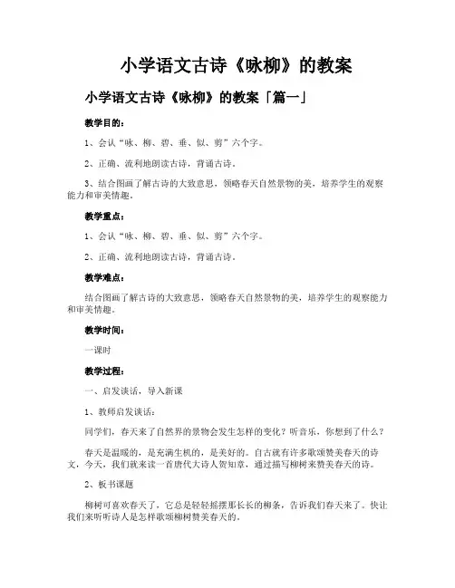 小学语文古诗《咏柳》的教案