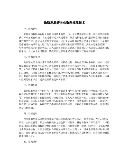 论航测遥感内业数据处理技术