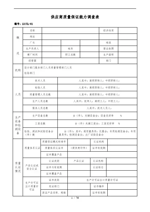 供应商质量保证能力调查表