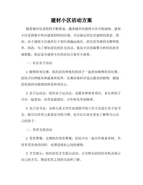 建材小区活动方案