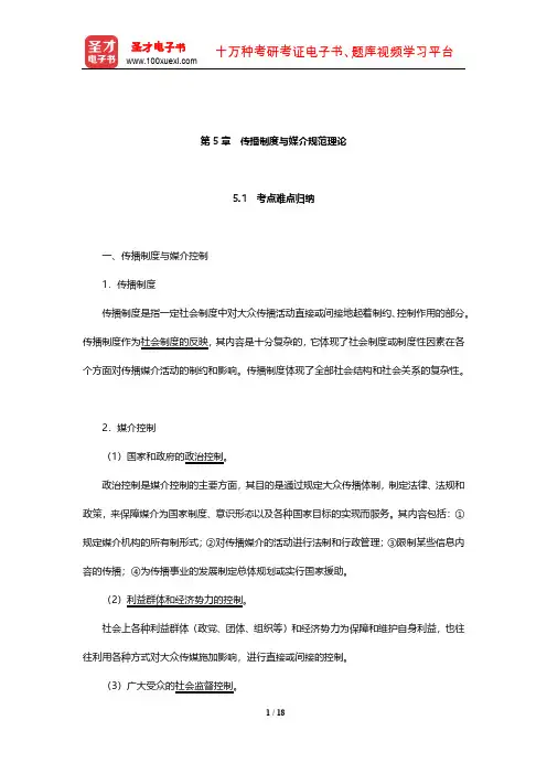 新闻传播学年考研真题(含复试)与典型题(传播制度与媒介规范理论)【圣才出品】