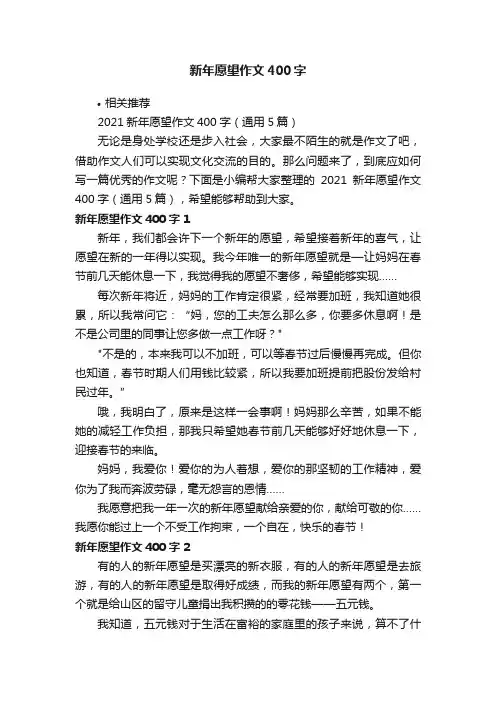 新年愿望作文400字