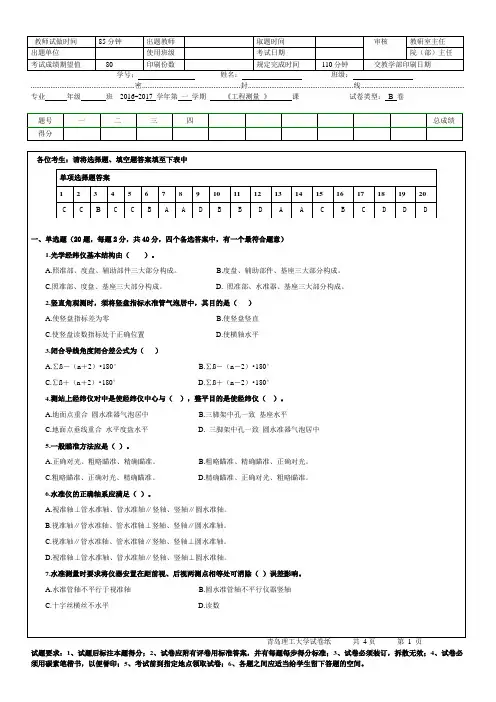 青岛理工大学工程测量复习试卷B卷期末试题及参考答案