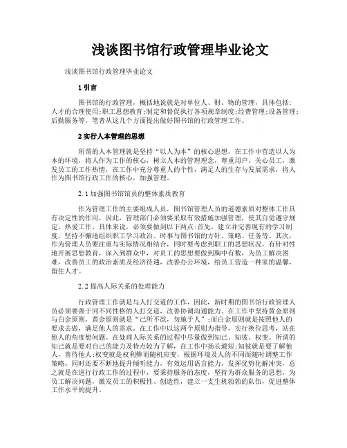 浅谈图书馆行政管理毕业论文
