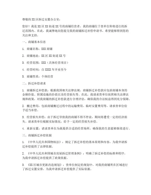 商铺拆迁补偿申请书模板