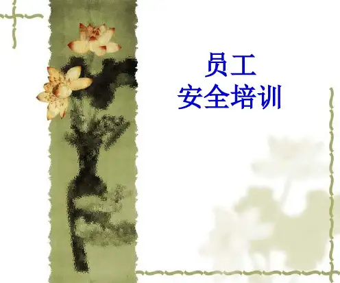酒店员工安全培训