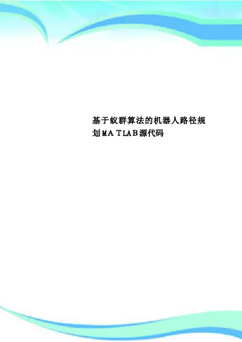 基于蚁群算法的机器人路径规划MATLAB源代码