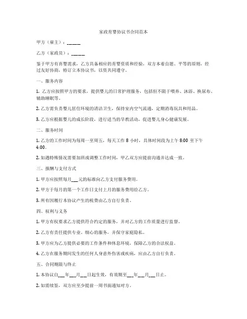 家政育婴协议书合同范本