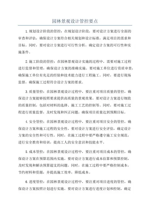 园林景观设计管控要点