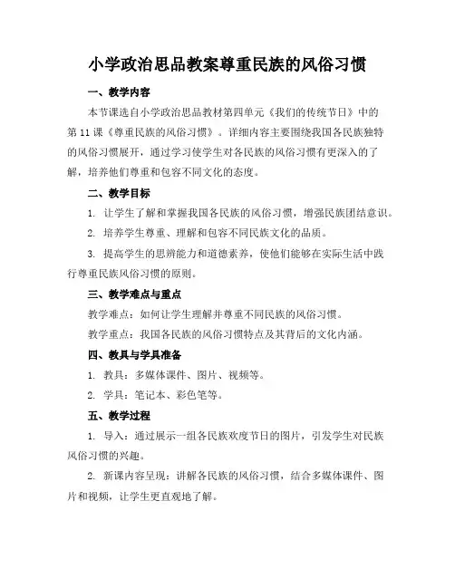 小学政治思品教案尊重民族的风俗习惯