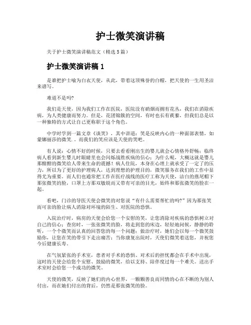 护士微笑演讲稿