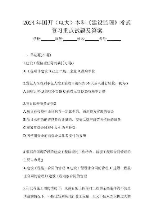 2024年国开(电大)本科《建设监理》考试复习重点试题及答案